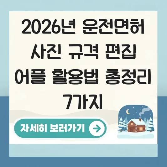 운전면허 사진 규격 편집 어플 활용법