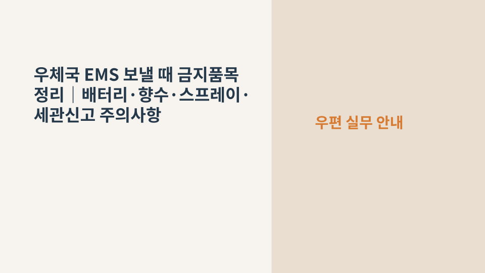 우체국 EMS 금지품목과 세관신고 핵심 체크