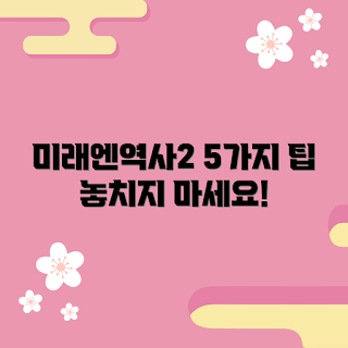 미래엔역사2, 역사 학습, 교육 자료, 역사 교과서, 미래엔 출판