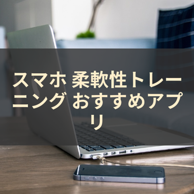 柔軟性トレーニング サムネイル