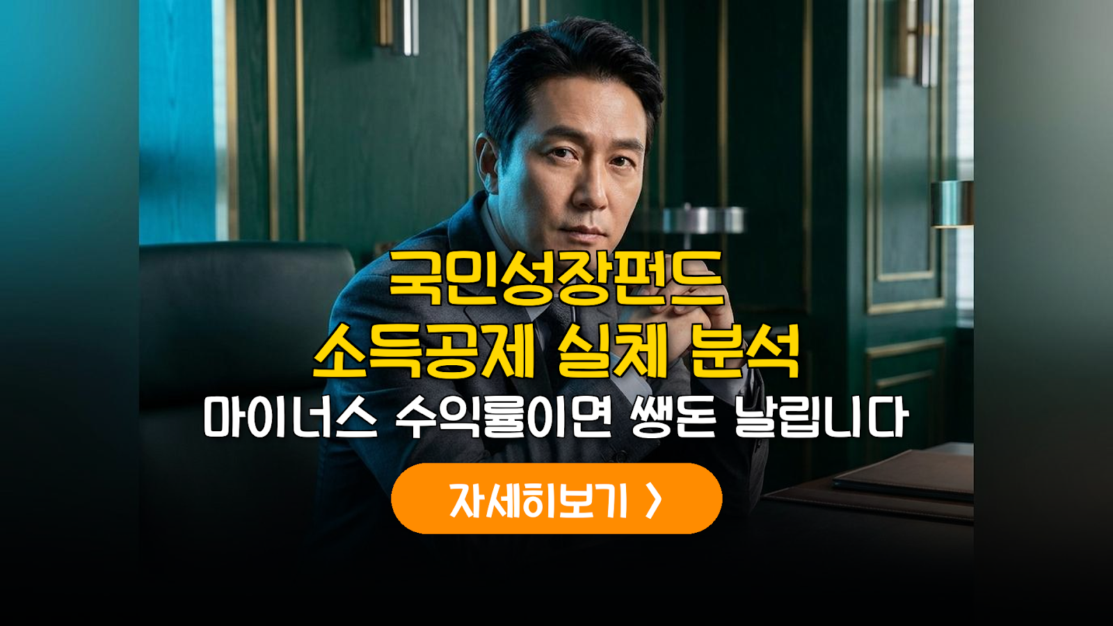 2026 국민성장펀드 소득공제 실효성 분석 및 수익률 전략