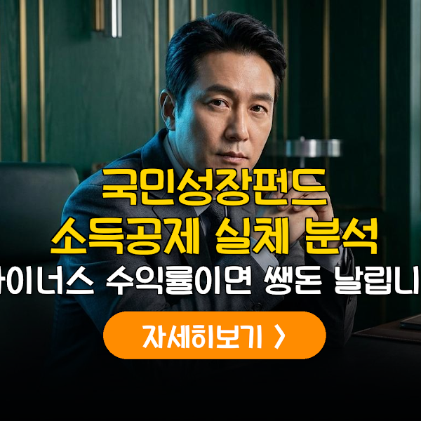 2026 국민성장펀드 소득공제 실효성 분석 및 수익률 전략