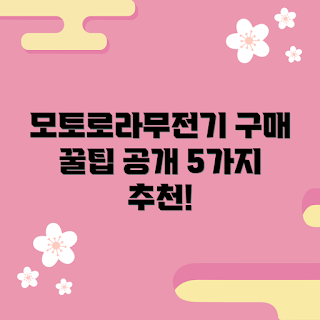 모토로라무전기 추천, 무전기 구매 가이드, 야외 활동 필수템, 2023 인기 모델, 가성비 무전기