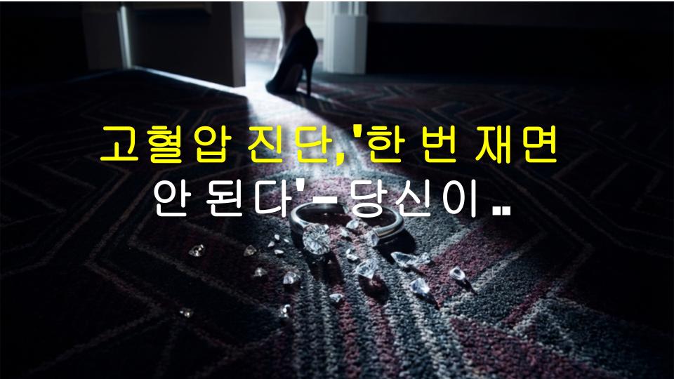 고혈압 진단, 한 번 재면 안 된다 – 당신이 몰랐던 3가지 진실