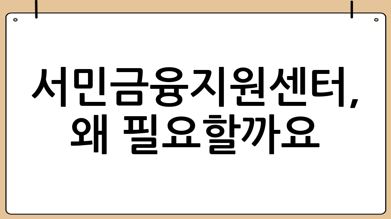 서민금융지원센터, 왜 필요할까요?