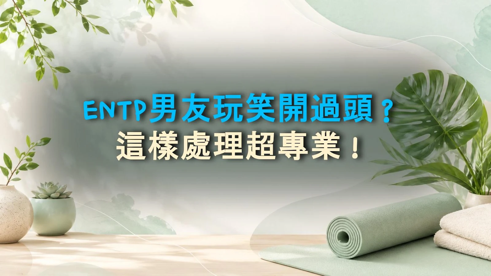 ENTP男友玩笑開過頭？這樣處理超專業！