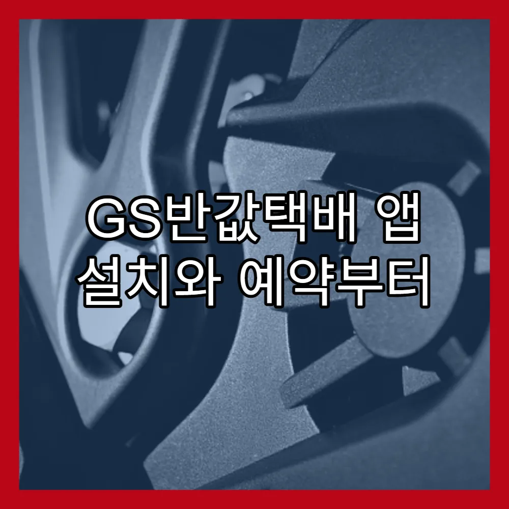 GS반값택배 앱 설치와 예약부터 수령까지(+우리동네GS, 모바일예약)