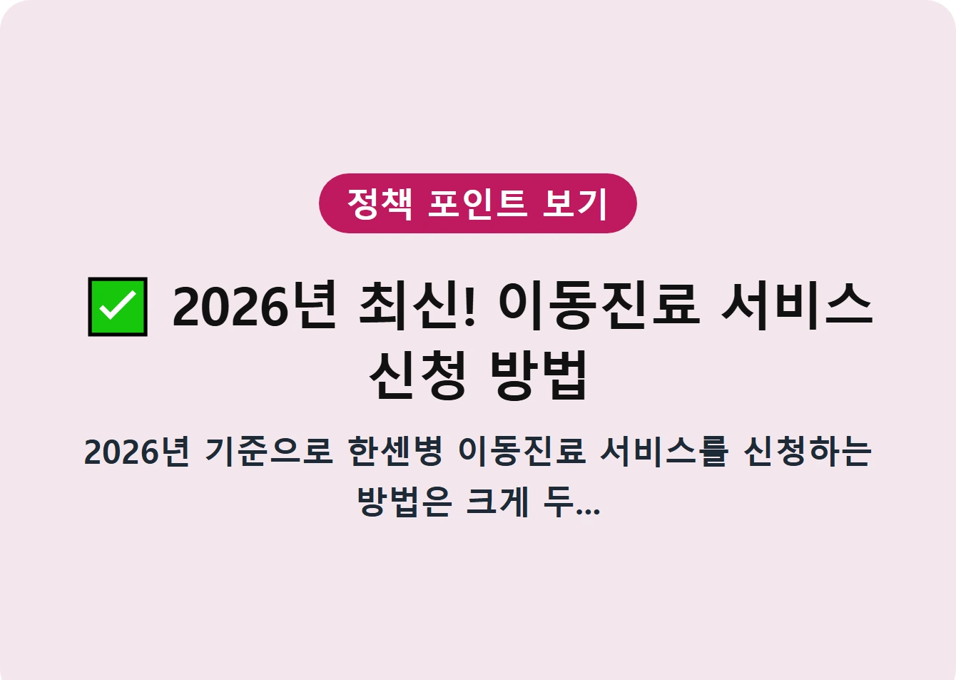 2026년 최신! 이동진료 서비스 신청 방법