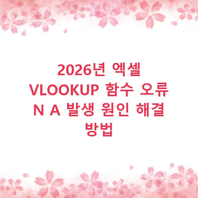 2026년 엑셀 VLOOKUP 함수 오류 N A 발생 원인 해결 방법