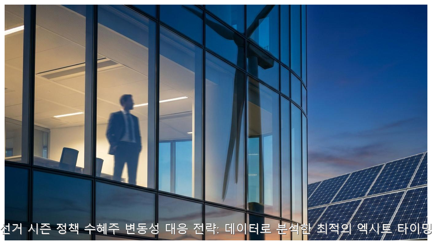 선거 시즌 정책 수혜주 변동성 대응 전략: 데이터로 분석한 최적의 엑시트 타이밍 핵심 안내 및 분석 인포그래픽 (6)