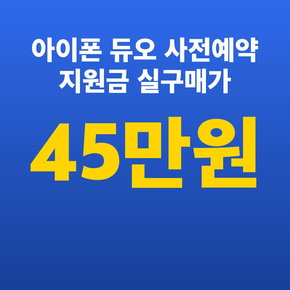 아이폰 듀오 사전예약 지원금 45만원 실구매가 284만원