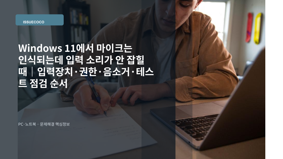 Windows 11 노트북에서 마이크가 인식되지만 입력 소리가 잡히지 않아 사운드 설정을 확인하는 모습