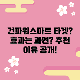 건파워스마트타겟 추천, 스마트타겟 효과, 2023 필수 아이템, 건강한 습관, 겨울 운동 필수