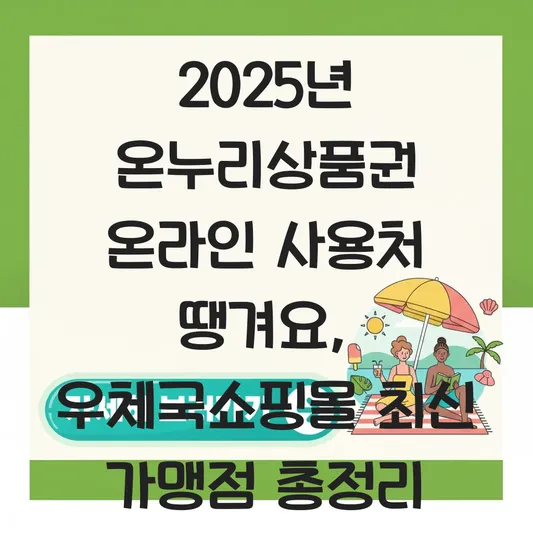 온누리상품권 온라인 사용처 땡겨요 우체국쇼핑몰 등 최신 가맹점 목록 정리 대표 이미지