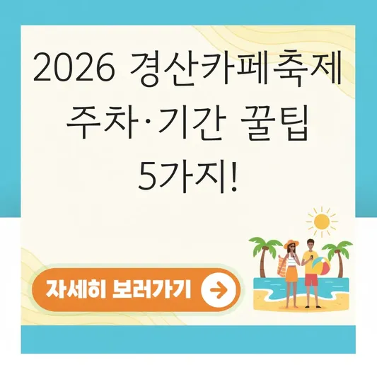 경산카페축제 주차 정보 행사 기간 상세
