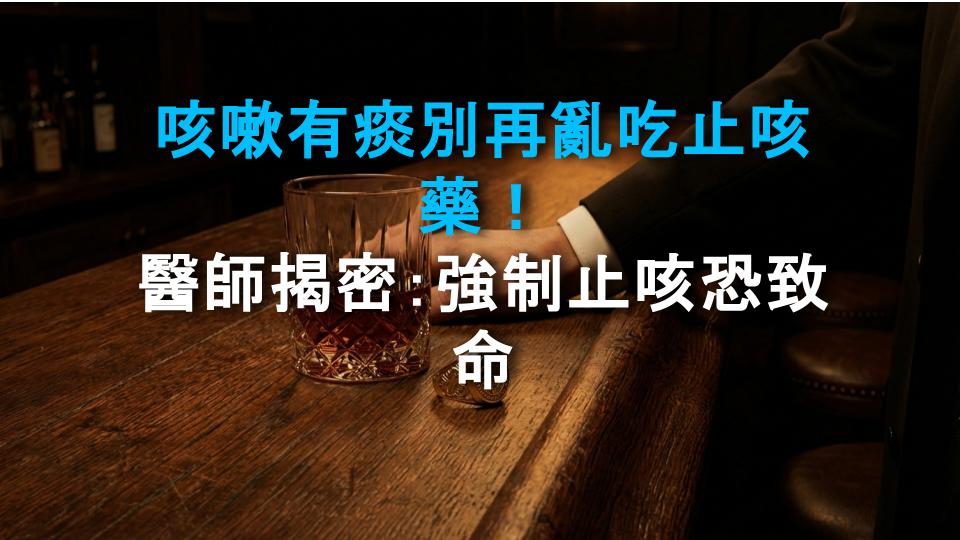 咳嗽有痰別再亂吃止咳藥！醫師揭密：強制止咳恐致命