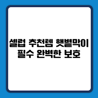 AHC 마스터즈 선스틱, SPF50+, PA++++, 자외선 차단제, 뷰티 리뷰