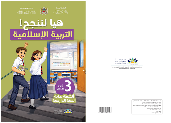 كتيب الدعم في التربية الإسلامية – الثالثة إعدادي