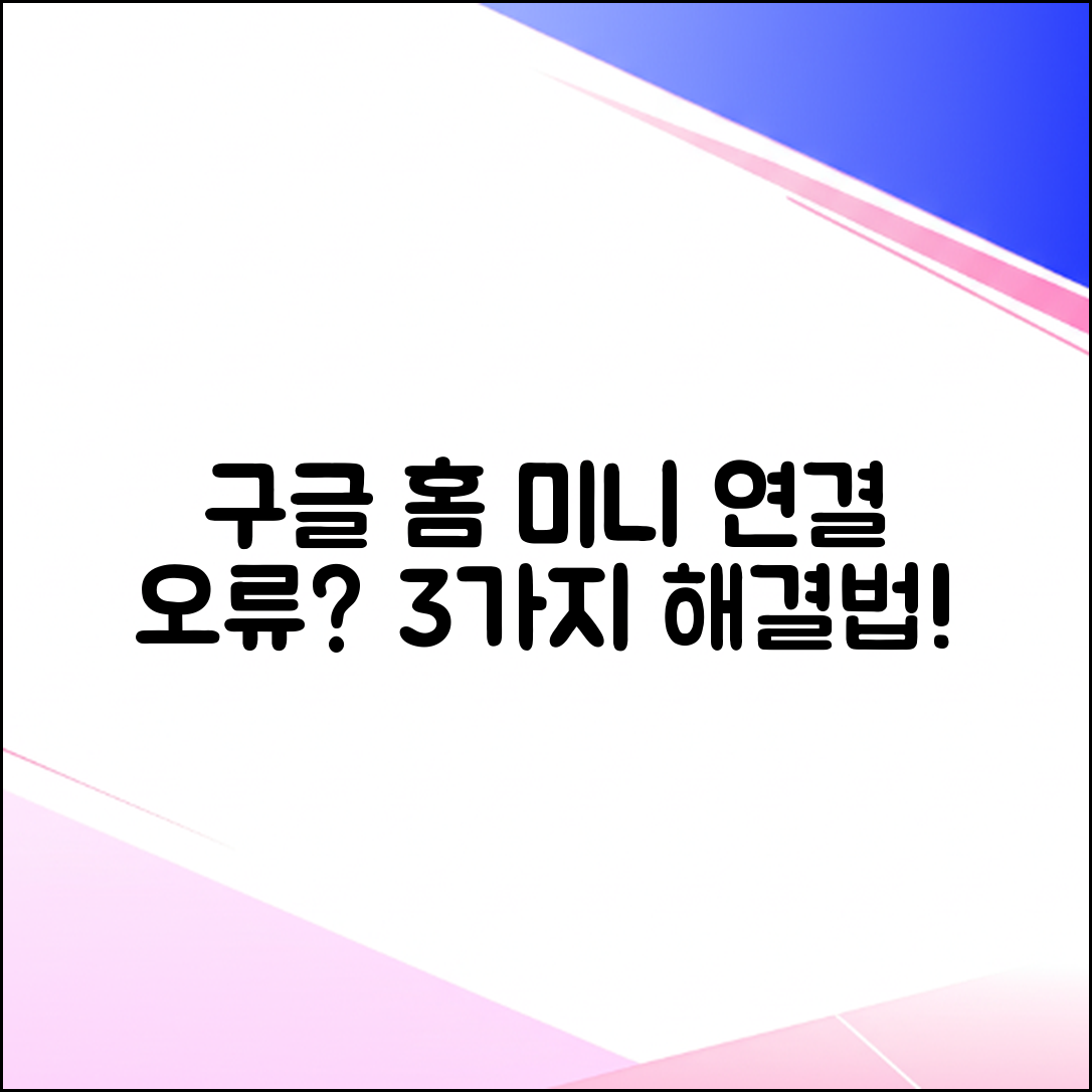 구글 홈 미니 연결 안됨? 3가지 해결법!