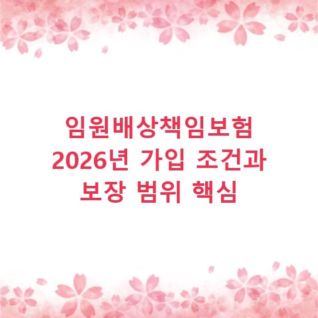 임원배상책임보험 2026년 가입 조건과 보장 범위 핵심