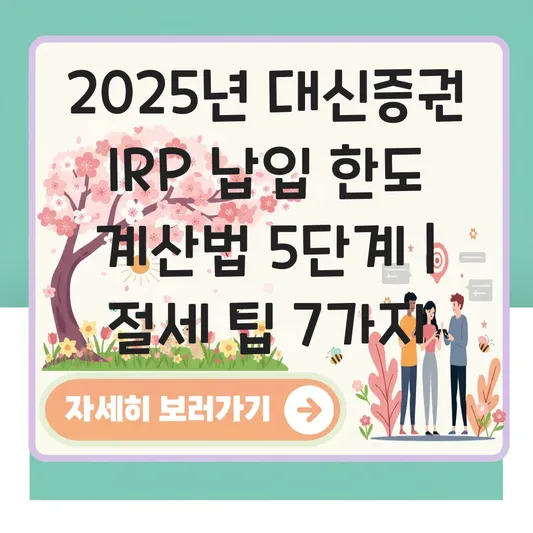 대신증권 IRP 납입 한도 계산 하는 법 대표 이미지