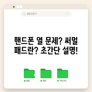 핸드폰 써멀 패드, 핸드폰 쿨링, 핸드폰 발열, 써멀 패드 설치, 스마트폰 성능 향상