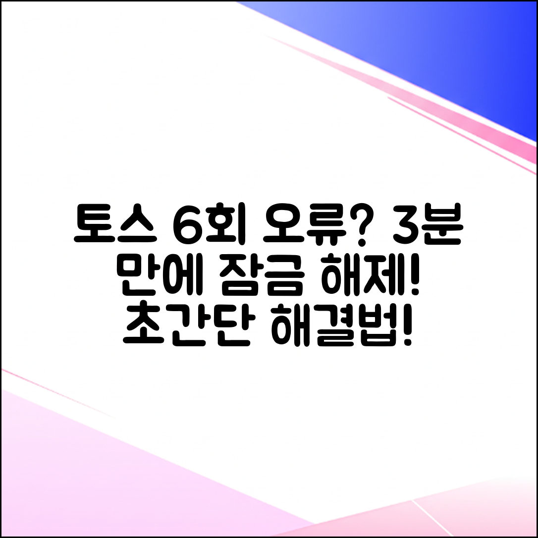 토스 비밀번호 6회 오류? 3분 잠금 해제!