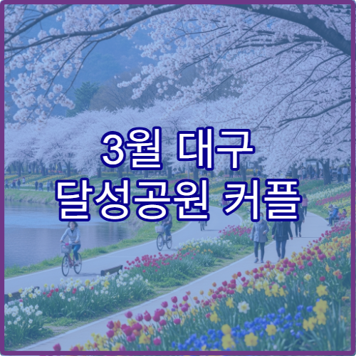 3월 대구 달성공원 커플 데이트 2시간 완벽 코스 동선과 추천 스팟