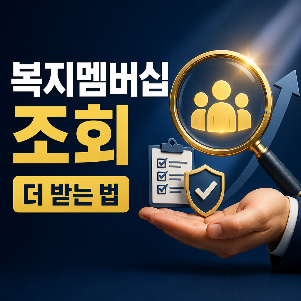 복지멤버십 조회로 더 많은 지원 받기
