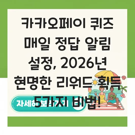 카카오페이 퀴즈 매일 정답 알림 설정