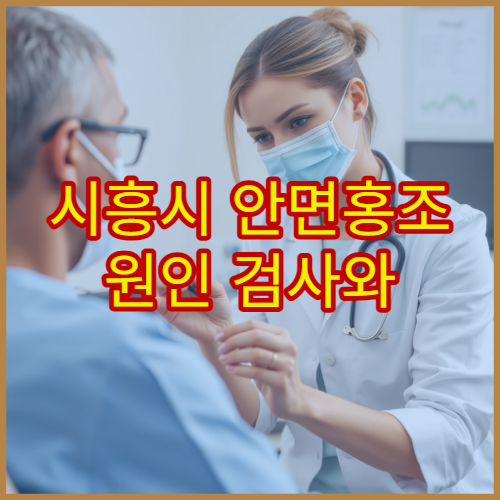 시흥시 안면홍조 원인 검사와 피부·혈관 치료 병행 병원 안내