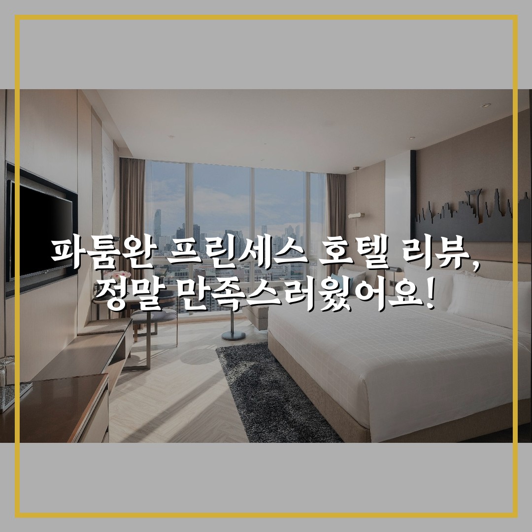 파툼완 프린세스 호텔 리뷰, 정말 만족스러웠어요!