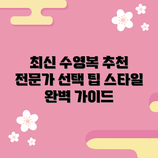 실내수영장수영복남자, 수영복 추천, 초보자 수영복, 최신 수영복 스타일, 남성 수영복 선택 팁