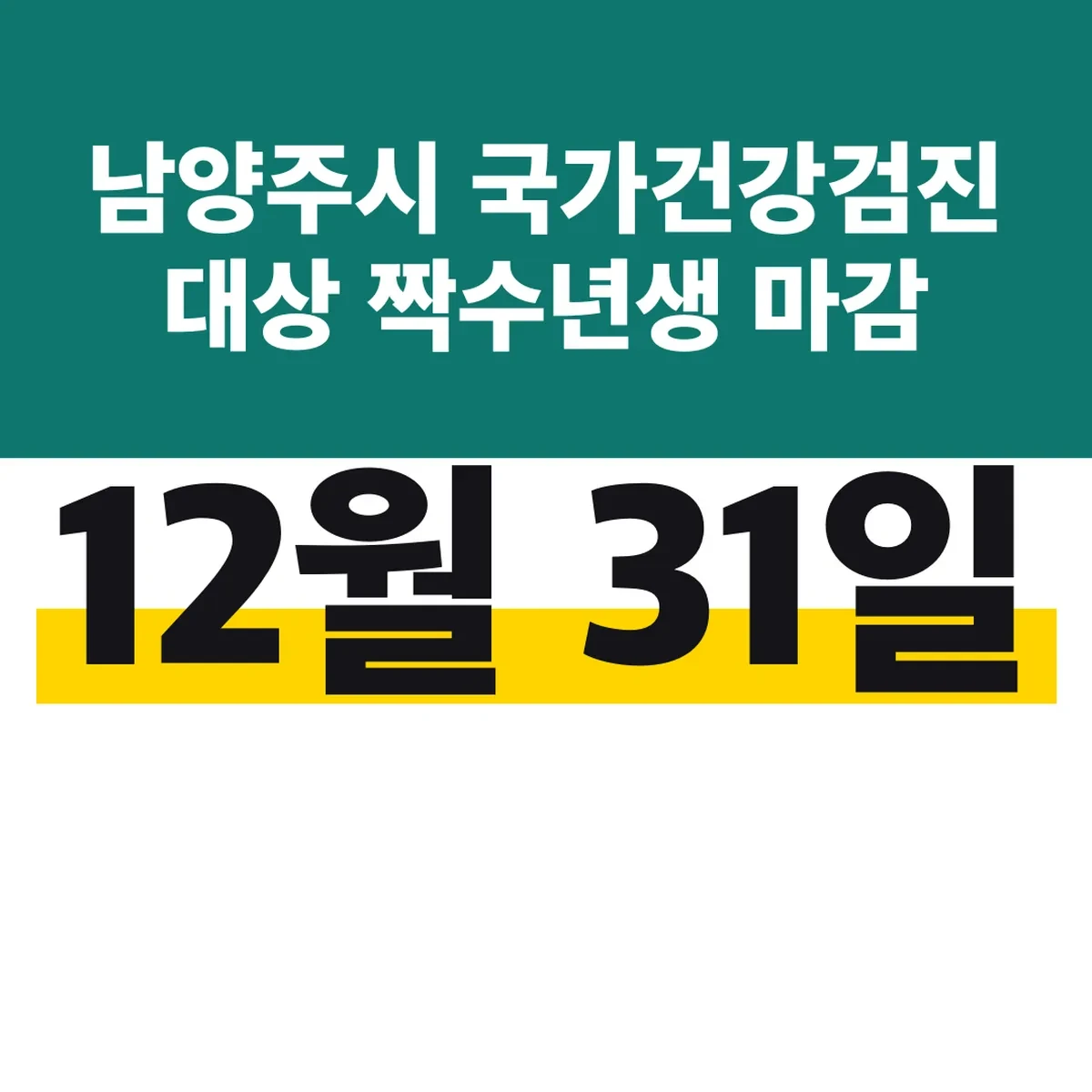 남양주시 국가건강검진 대상 짝수년생 12월 31일 마감