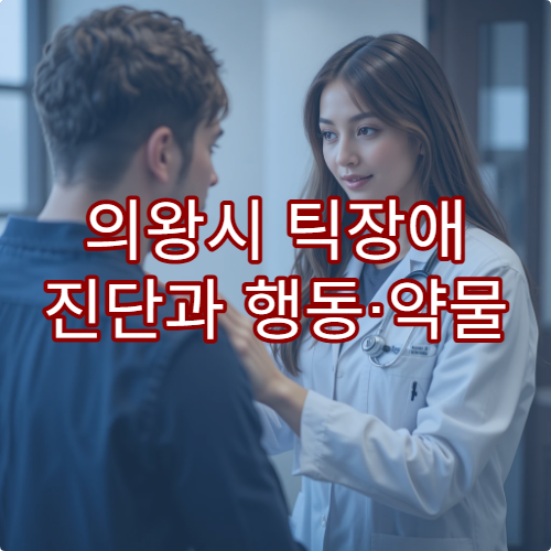 의왕시 틱장애 진단과 행동·약물 병행 치료 가능한 전문 병원
