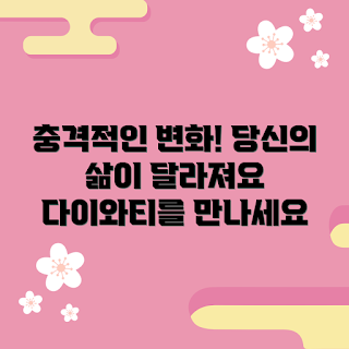 다이와티 효과, 왜 다이와티인가, 다이와티 사용법, 다이와티 추천, 다이와티로 삶 변화를