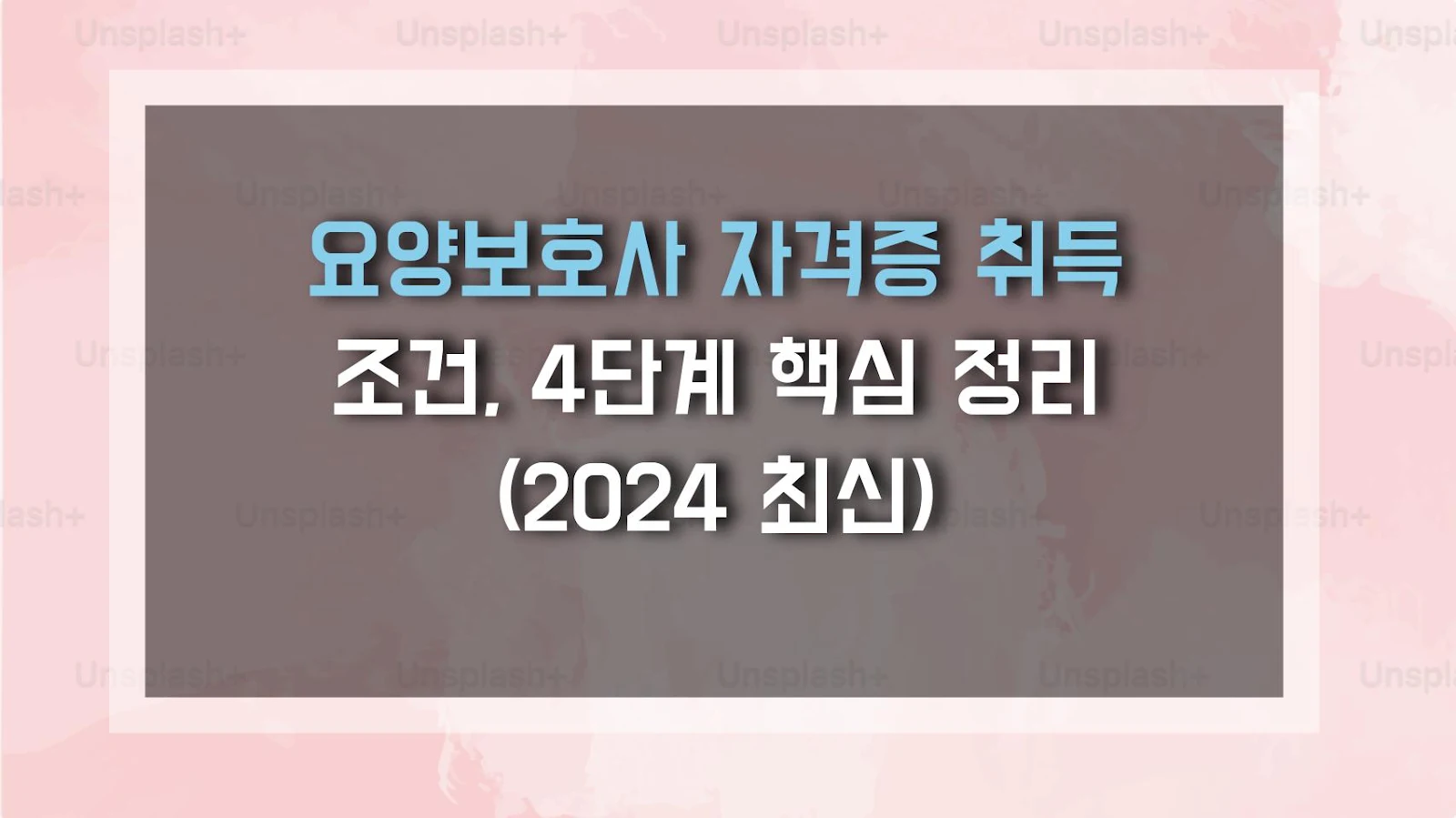요양보호사 자격증 취득 조건, 4단계 핵심 정리 (2024 최신)