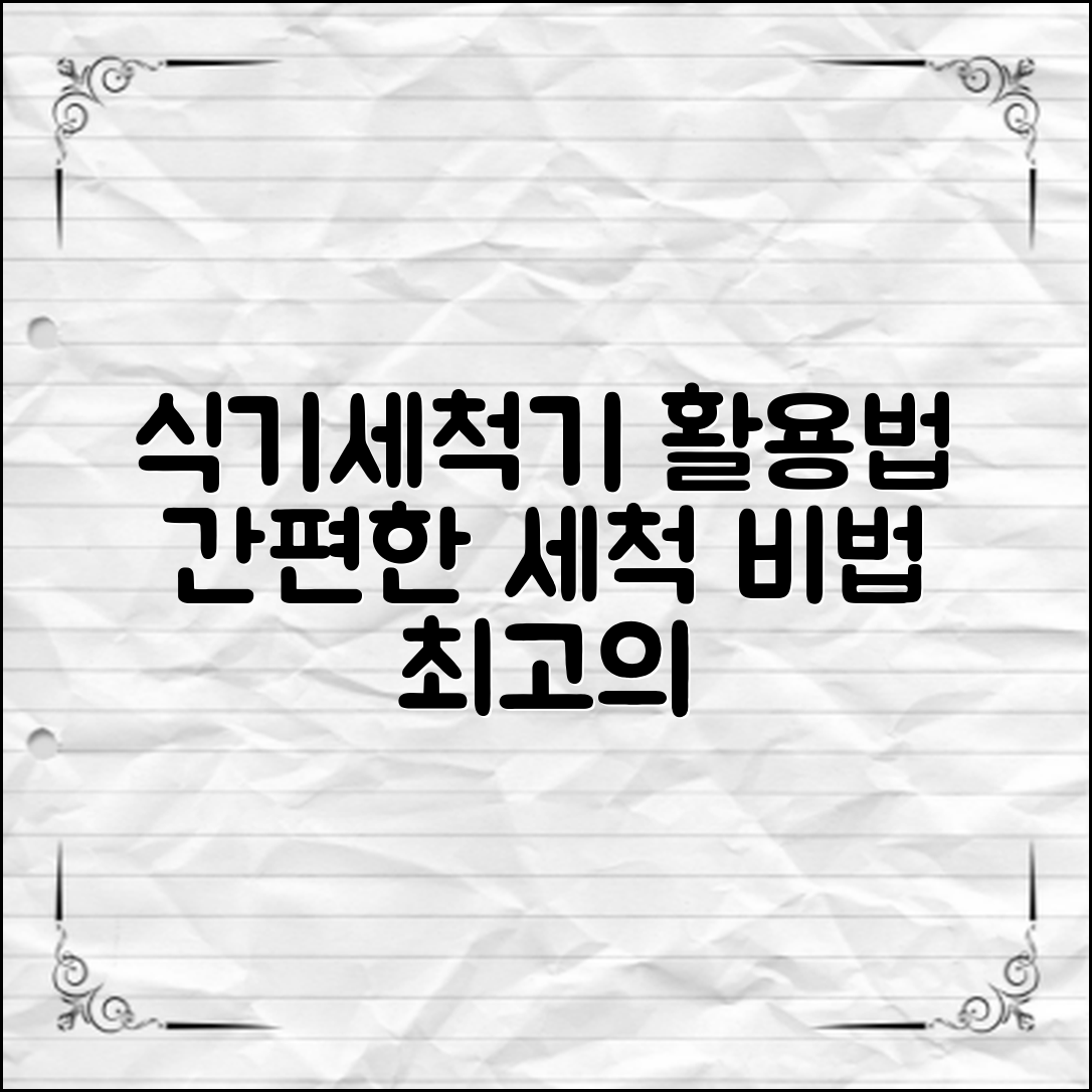 바쁜 일상 속에서도 간편하게 식기세척기를 활용하는 법과 세척 효과를 극대화하는 노하우를 알아보세요!