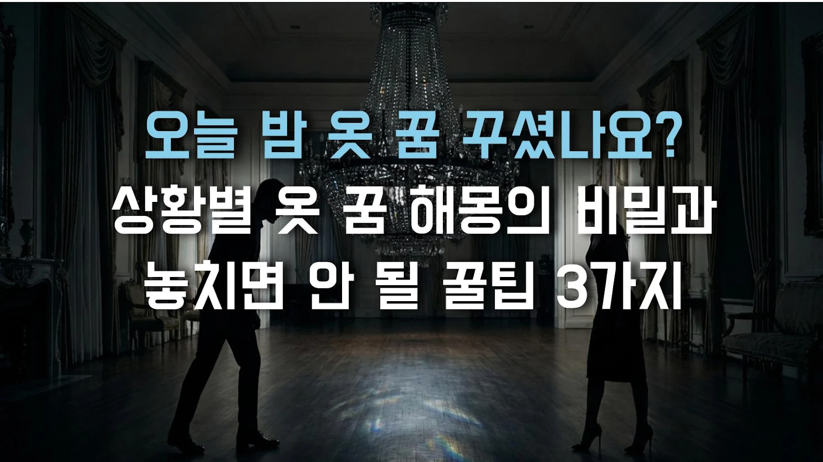 오늘 밤 옷 꿈 꾸셨나요? 상황별 옷 꿈 해몽의 비밀과 놓치면 안 될 꿀팁 3가지