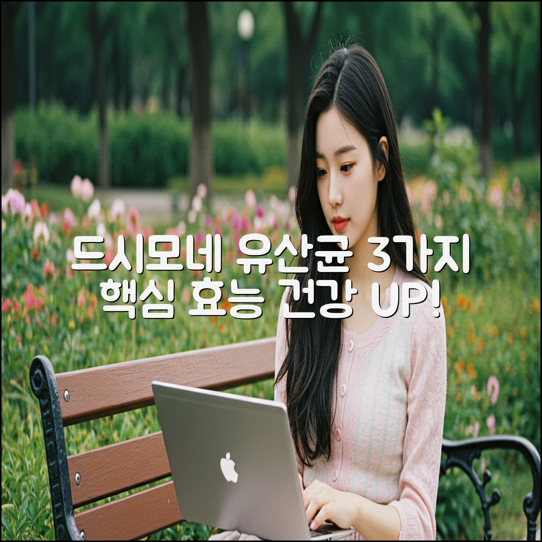 드시모네 유산균 3가지 핵심 효능