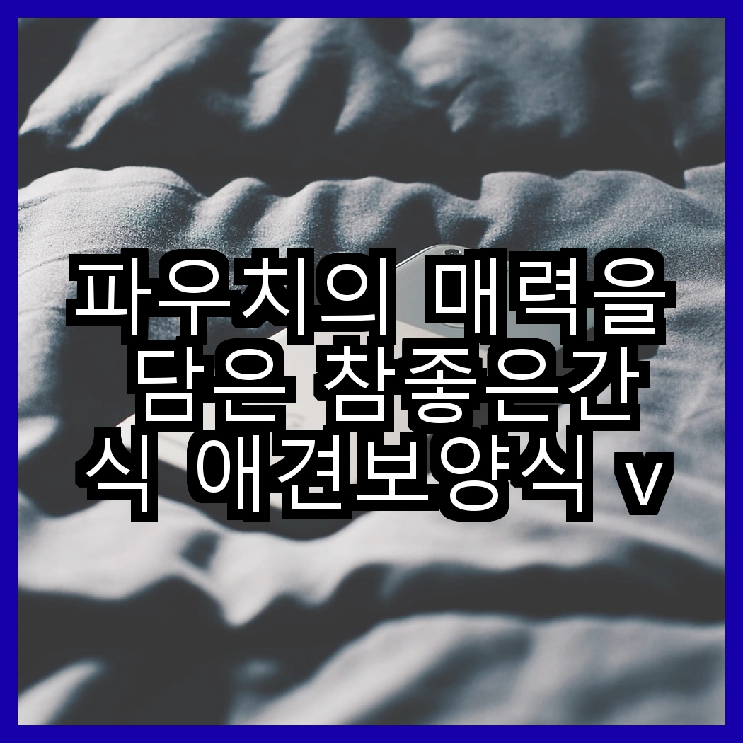 파우치의 매력을 담은 참좋은간식 애견보양식 vs 쉬바 고양이 주식, 어떤 선택이 더 좋을까? 썸네일