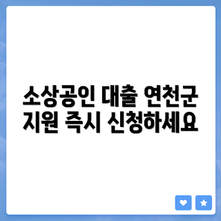 경기도 연천군 소상공인 소액대출, 왜 소액대출이 필요할까, 소상공인 지원 방법, 소액대출 신청 조건, 어떻게 대출을 받을 수 있나