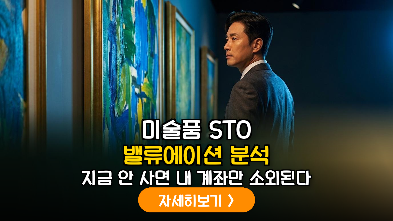 미술품 STO 관련주 밸류에이션 분석 가이드