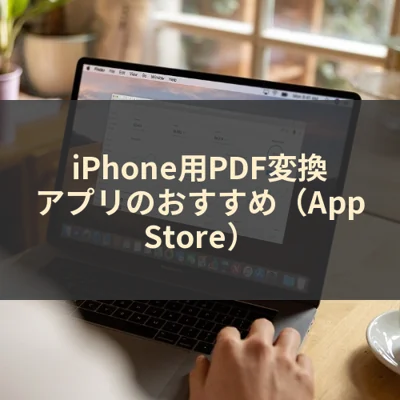 iPhone用PDF変換アプリのおすすめ（App Store）