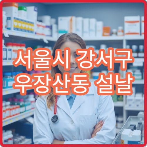 서울시 강서구 우장산동 설날 명절 연휴 당직약국 우장산역·아파트 단지 근처 24시간 응급약 조제