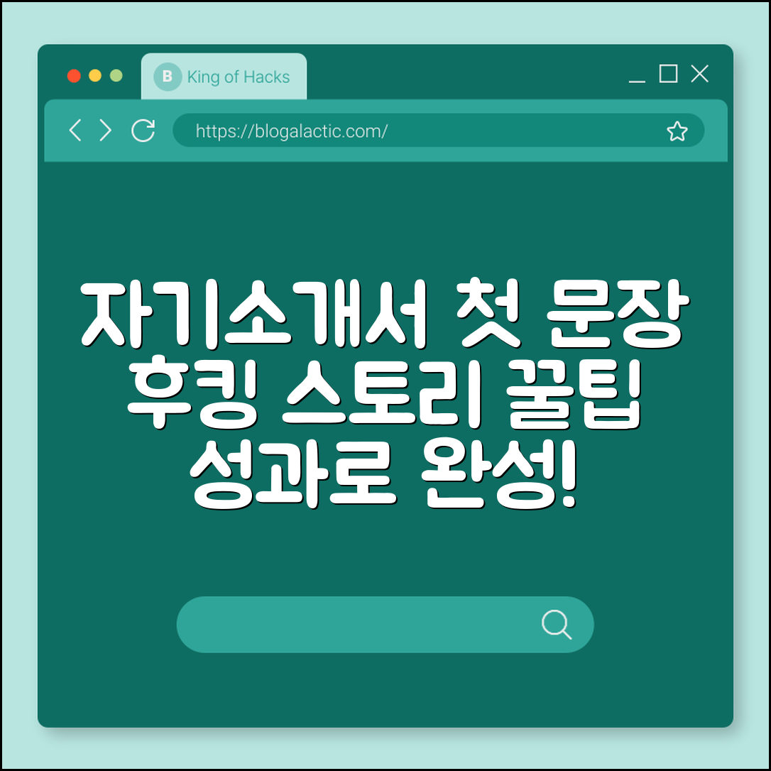 자기소개서 첫 문장 작성법 (후킹, 스토리, 성과)