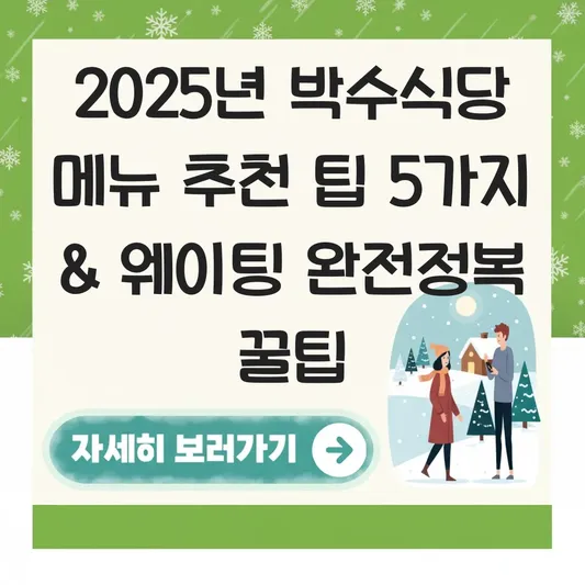 박수식당 메뉴 추천 및 웨이팅 팁 대표 이미지