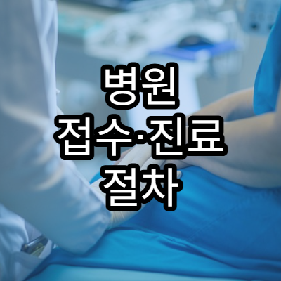병원 접수·진료 절차 처음부터 끝까지