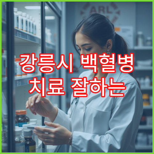 강릉시 백혈병 치료 잘하는 전문센터 실제 환자 치료 후기와 5년 생존율 데이터 정리