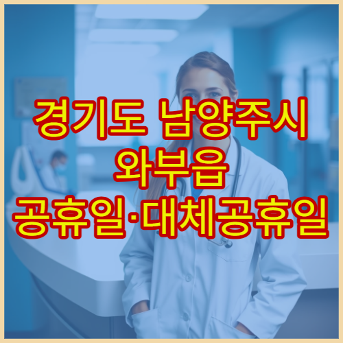 경기도 남양주시 와부읍 공휴일·대체공휴일 약국 지금 방문 가능한 약국